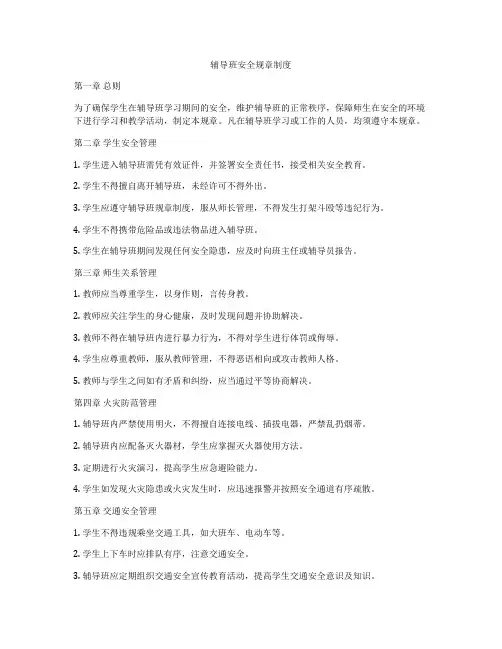 辅导班安全规章制度