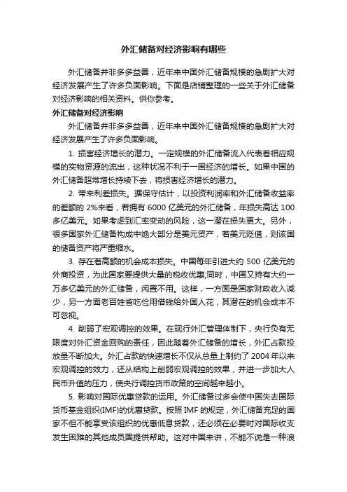 外汇储备对经济影响有哪些