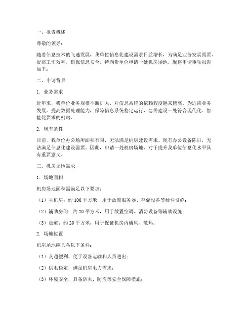 机房场地申请报告