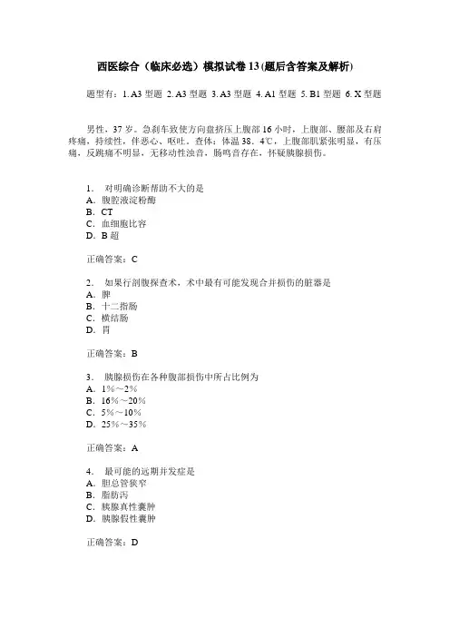 西医综合(临床必选)模拟试卷13(题后含答案及解析)
