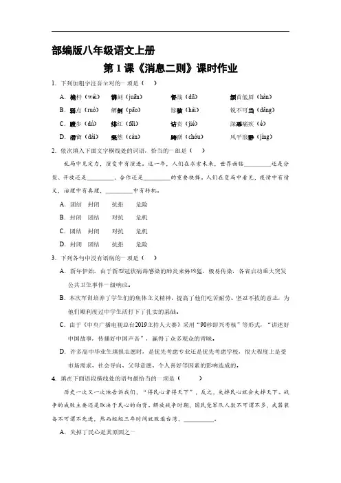 部编版八年级语文上册第1课《消息二则》课时作业 试题试卷 含答案解析