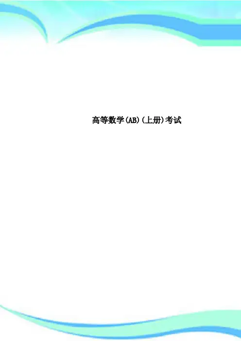 高等数学(AB)(上册)考试