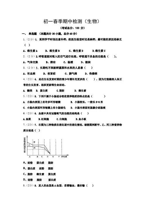 初一春季期中检测(生物)试题含答案