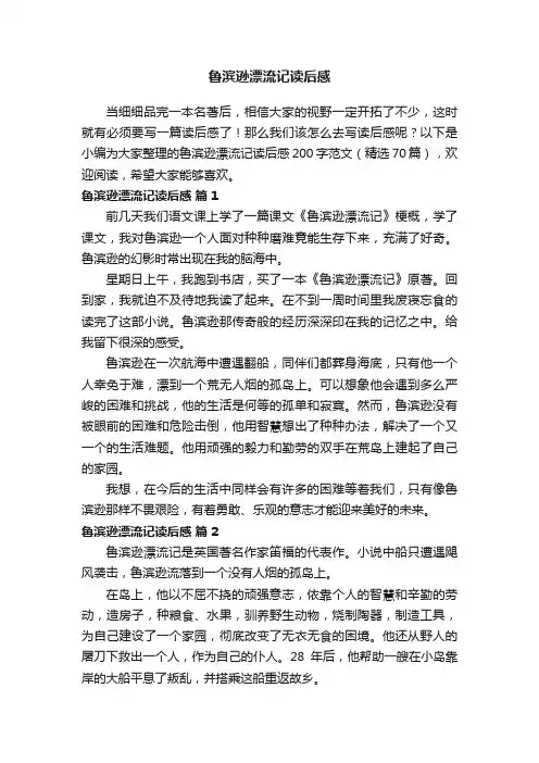 鲁滨逊漂流记读后感200字范文（精选70篇）
