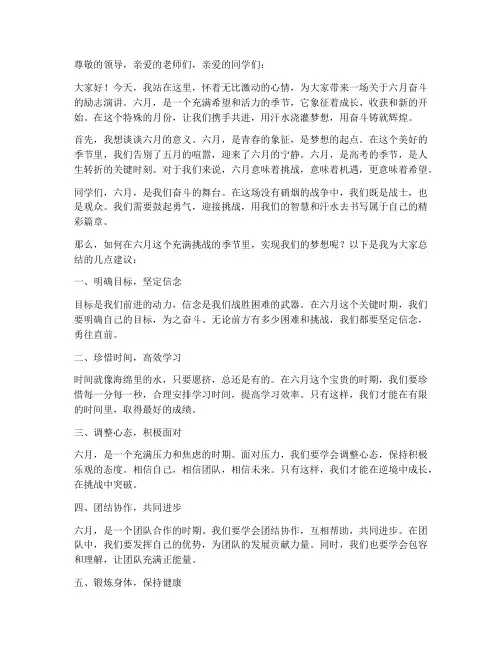 奋战六月励志演讲稿