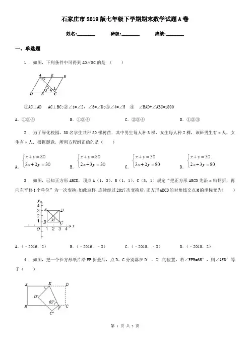 石家庄市2019版七年级下学期期末数学试题A卷