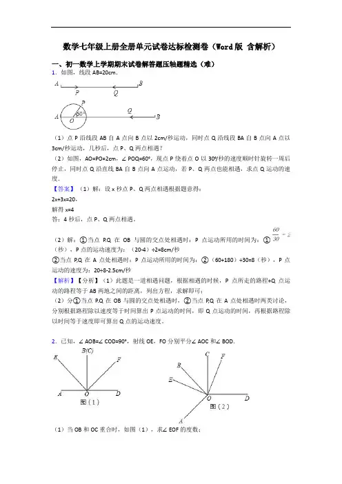 数学七年级上册全册单元试卷达标检测卷(Word版 含解析)