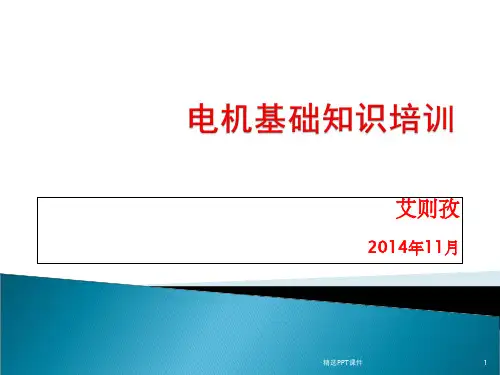 电机基础知识培训ppt课件