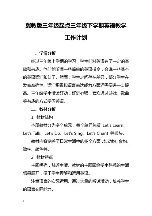 冀教版三年级起点三年级下学期英语教学工作计划