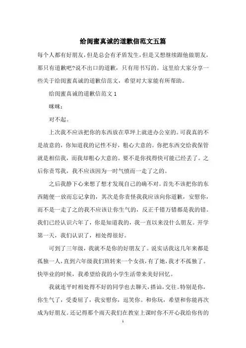 给闺蜜真诚的道歉信范文五篇