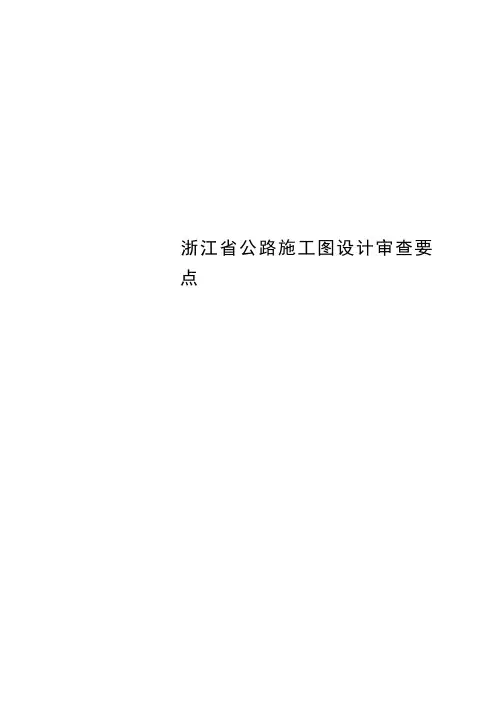 浙江省公路施工图设计审查要点