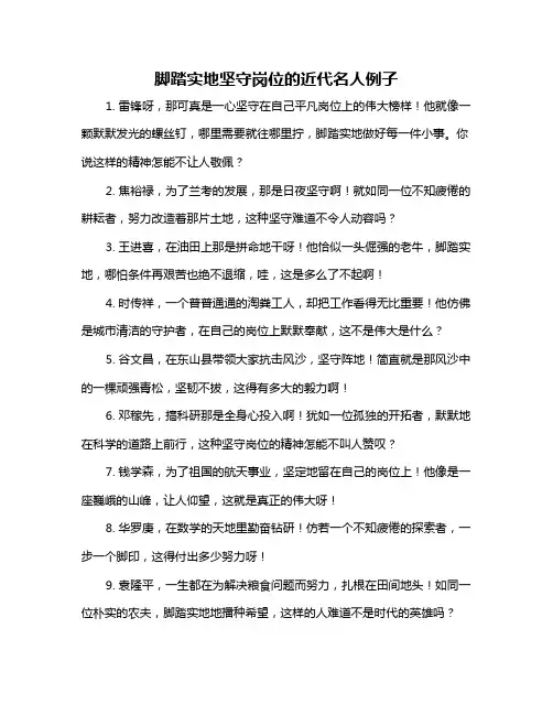 脚踏实地坚守岗位的近代名人例子