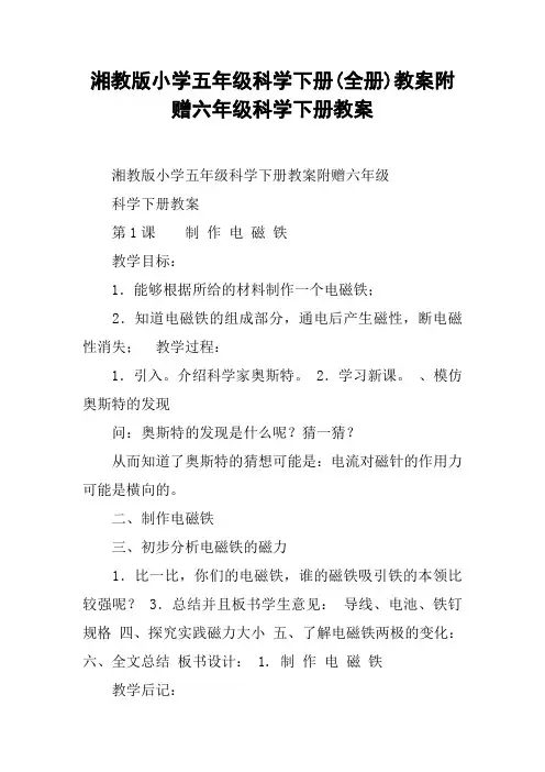 湘教版小学五年级科学下册(全册)教案附赠六年级科学下册教案