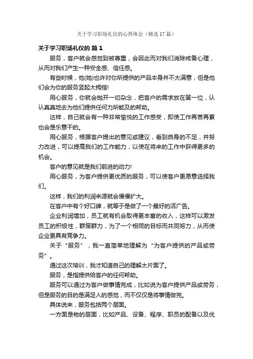 关于学习职场礼仪的心得体会（精选17篇）