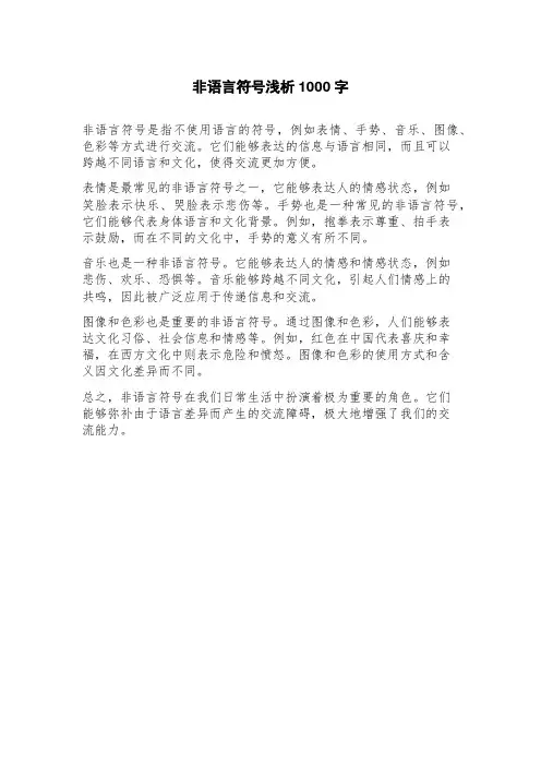 非语言符号浅析
