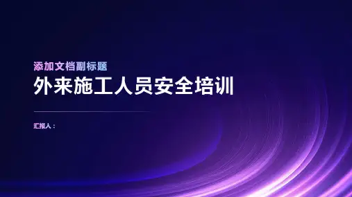 外来施工人员安全培训