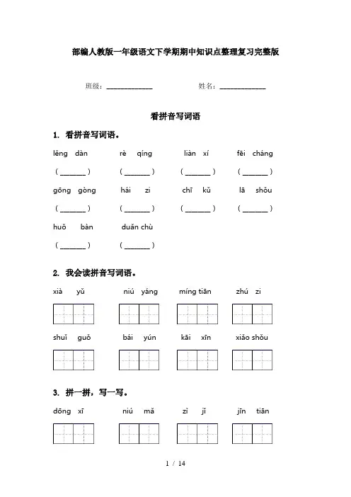 部编人教版一年级语文下学期期中知识点整理复习完整版