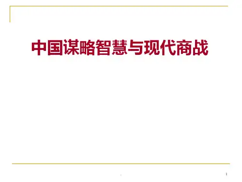 中国谋略智慧与现代商战(清华版)