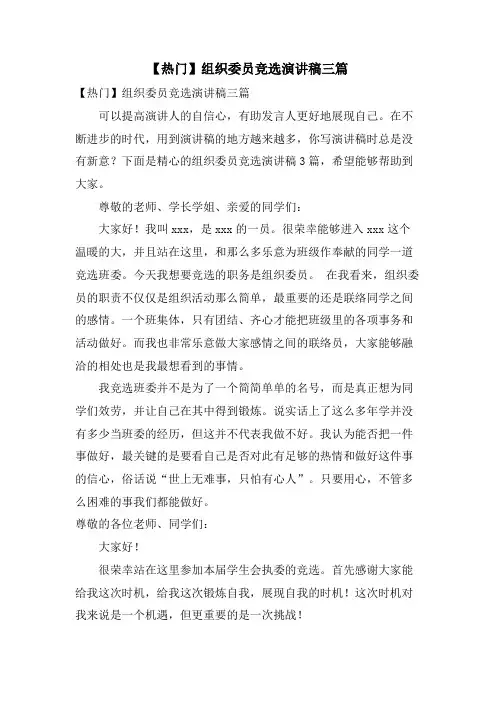 组织委员竞选演讲稿三篇