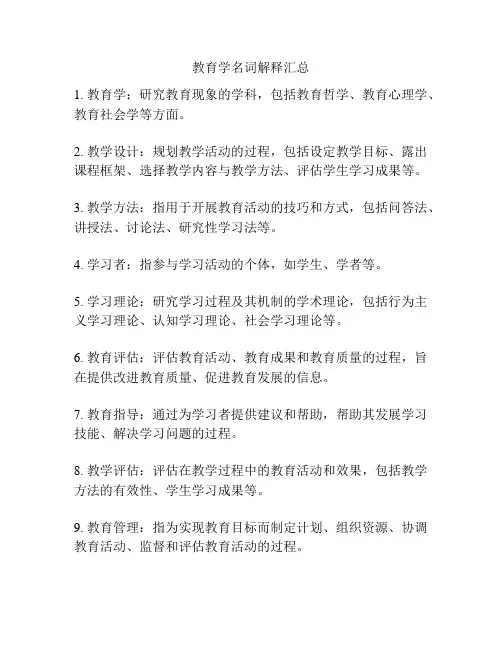 教育学名词解释汇总