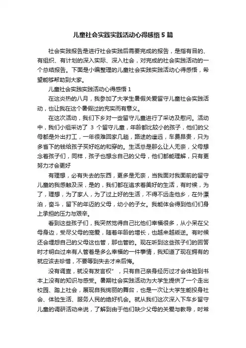 儿童社会实践实践活动心得感悟5篇