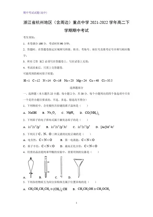 2021-2022学年浙江省杭州地区(含周边)重点中学高二下学期期中考试化学试题
