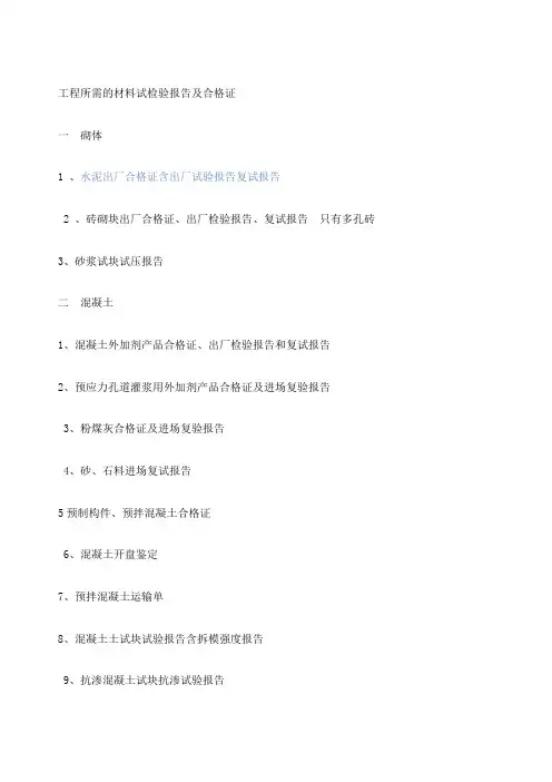 工程所需的材料试检验报告及合格证