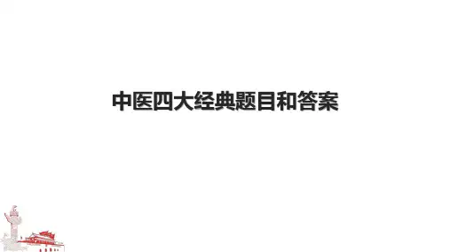 中医四大经典题目和答案.pptx