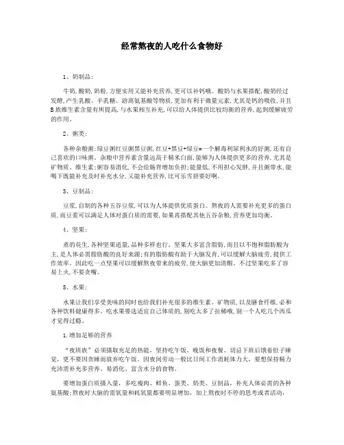 经常熬夜的人吃什么食物好