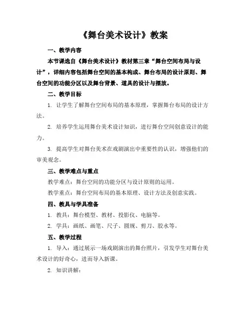 《舞台美术设计》教案