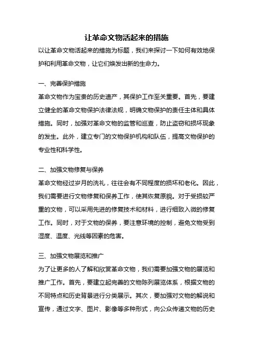 让革命文物活起来的措施