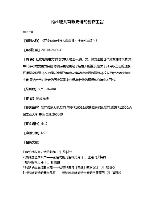 论杜牧几首咏史诗的创作主旨