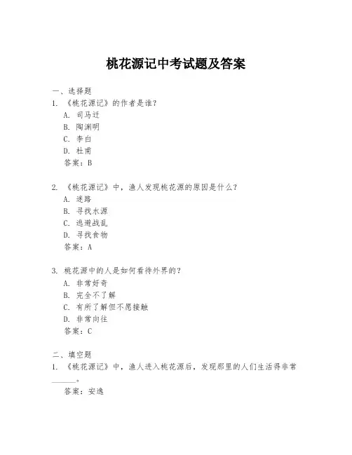 桃花源记中考试题及答案