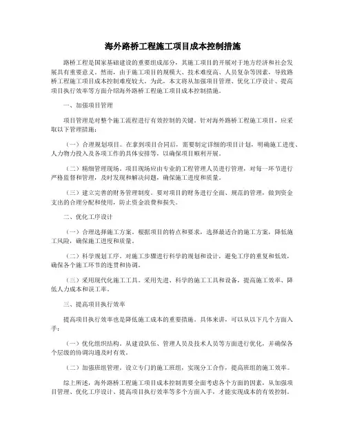 海外路桥工程施工项目成本控制措施