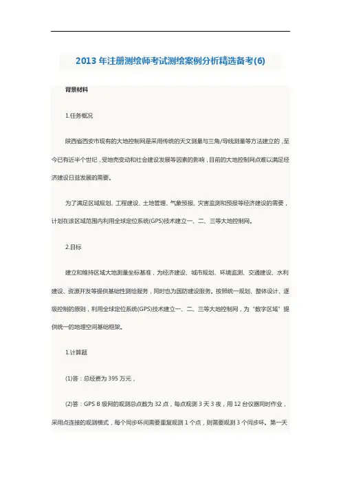 2013年注册测绘师考试测绘案例分析精选备考(6)