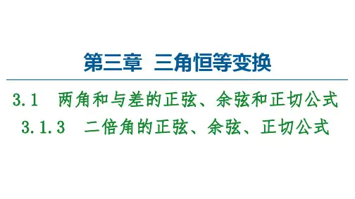 二倍角的正弦、余弦、正切公式教学课件