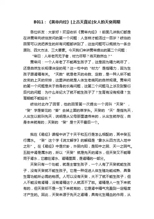 B011：《黄帝内经》[上古天真论]女人的天癸周期