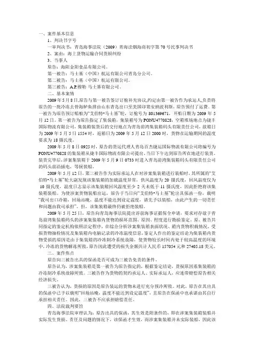 海阳金阳食品有限公司诉马士基(中国)航运有限公司青岛分公司等海上货物运输合同货损纠纷案
