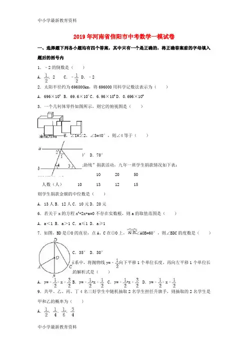 河南省信阳市2019届中考数学一模试卷(含解析)