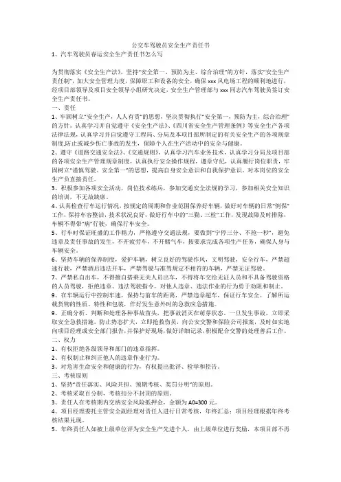 公交车驾驶员安全生产责任书安全生产
