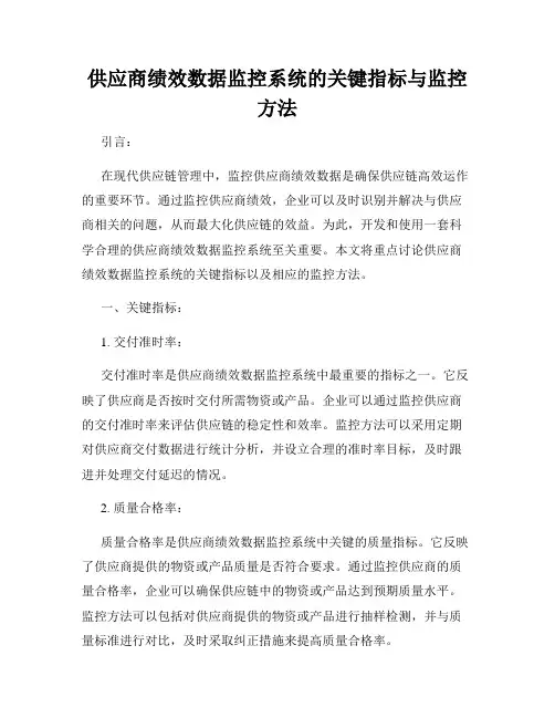 供应商绩效数据监控系统的关键指标与监控方法