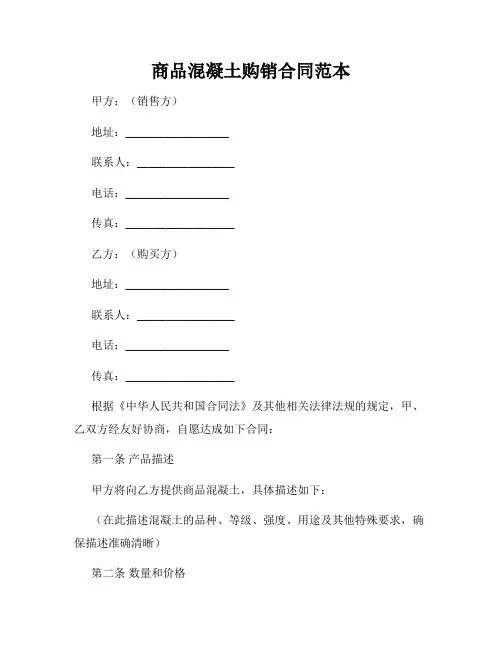 商品混凝土购销合同范本