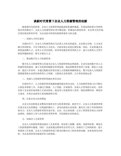 谈新时代背景下企业人力资源管理的创新