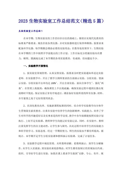 2023生物实验室工作总结范文（精选5篇）