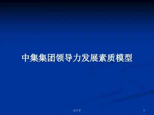 中集集团领导力发展素质模型PPT学习教案