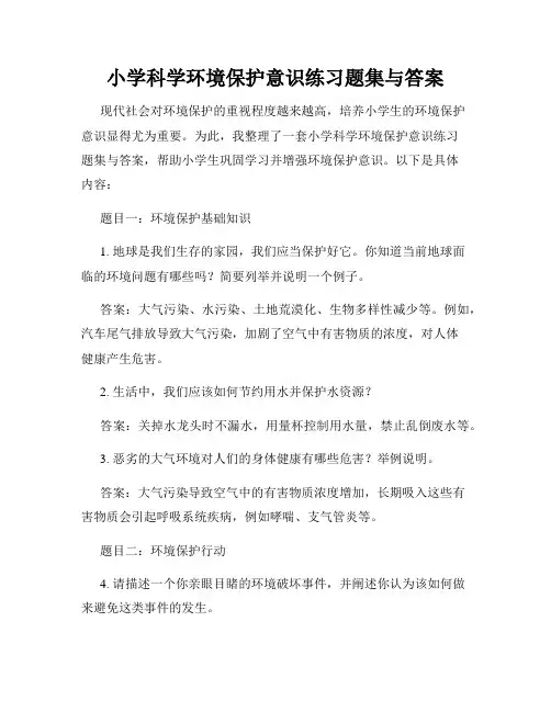 小学科学环境保护意识练习题集与答案