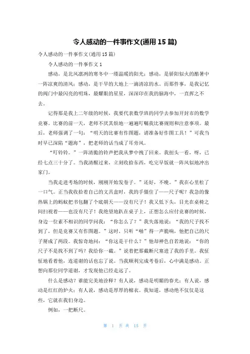 令人感动的一件事作文(通用15篇)