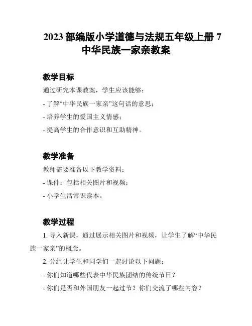 2023部编版小学道德与法规五年级上册7中华民族一家亲教案