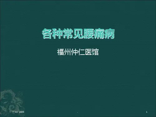 各种常见腰痛病学习PPT课件