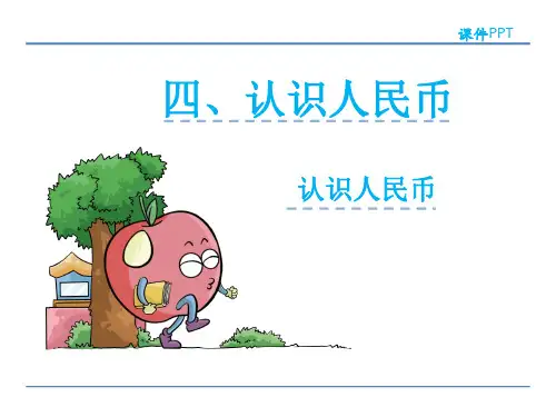 冀教版数学一年级下册：认识人民币课件